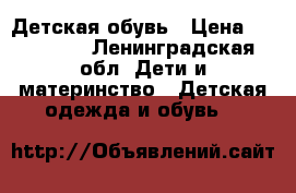 Детская обувь › Цена ­ 300-600 - Ленинградская обл. Дети и материнство » Детская одежда и обувь   